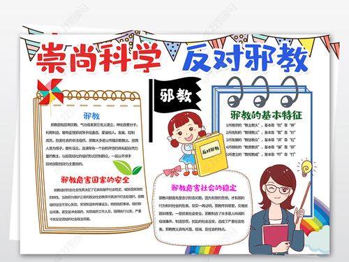反对邪教崇尚科学电子手抄报电子小报黑白涂色模板