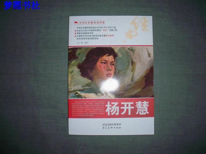 中华红色教育连环画:杨开慧