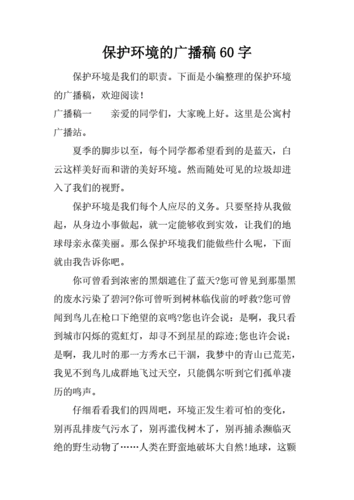 保护环境广播稿60字.docx