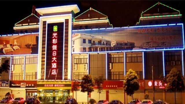 安庆光彩假日大酒店
