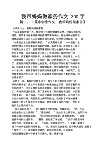 妈妈作文之我帮妈妈做家务作文300字.docx 6页