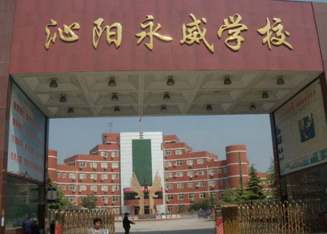 考察学习:沁阳永威学校与"学校管理的10条定理" - 淡淡茉莉香 - 淡淡