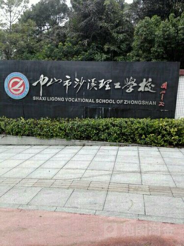 沙溪理工学校_中山_百度地图