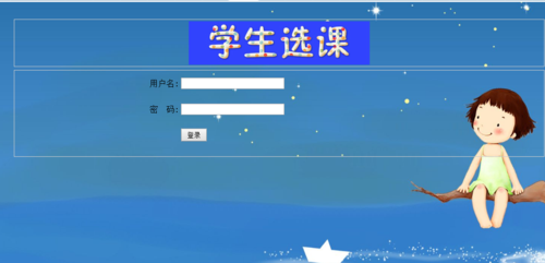 jsp servlet学生选课系统