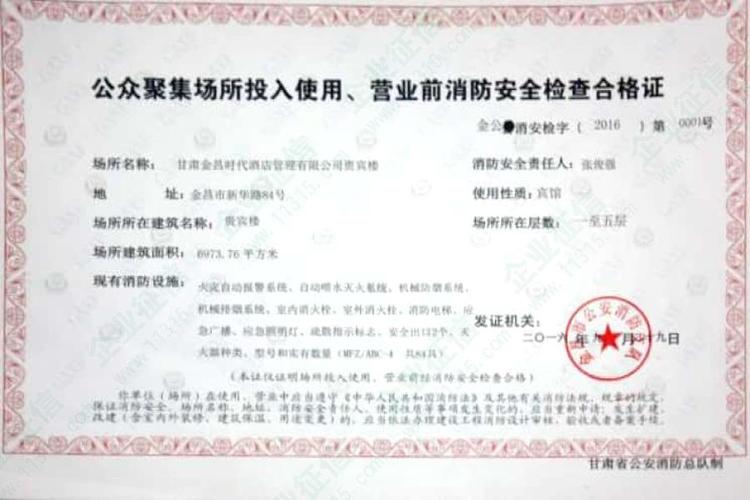 公共聚集场所投入使用,营业前消防安全检查合格证