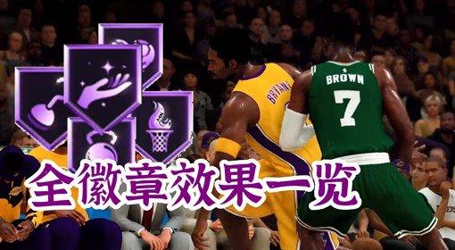 《nba 2k21》全徽章作用一览