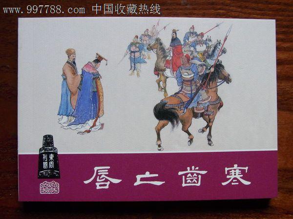 东周列国收藏本--唇亡齿寒