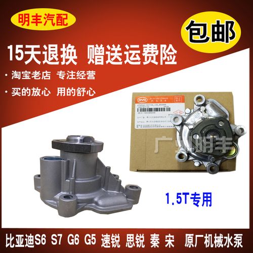 热卖比亚迪s6 s7水泵 g5 g6速锐 思锐秦宋元1.