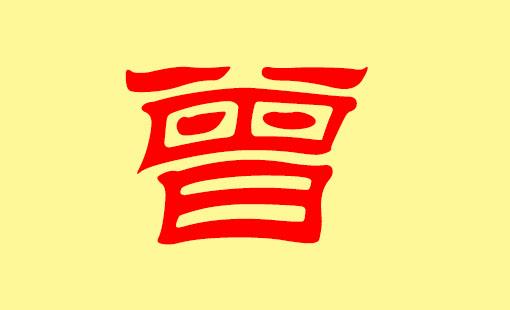2018年曾姓女宝宝起名
