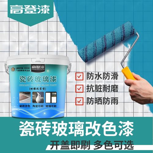 高登瓷砖玻璃漆内外墙瓷砖直接刷地面瓷砖直接刷