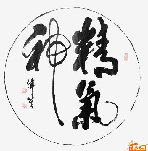 王津笙 -斗方《精气神》 -淘宝-名人字画-中国书画,,.