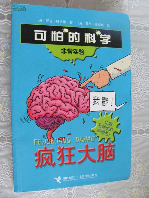 可怕的科学:疯狂大脑