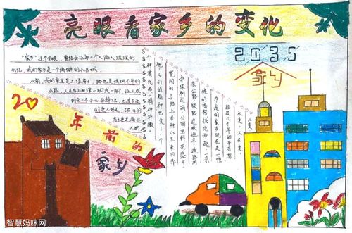 2035我的家乡手抄报图片