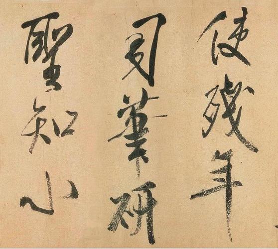 云之山的相册-米芾《虹县诗贴》