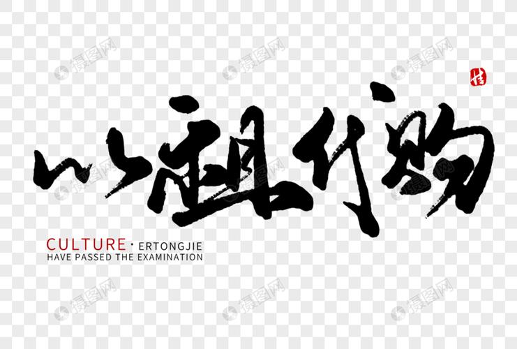 以租代购毛笔字