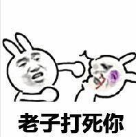 老子打死表情包 - 老子打死微信表情包 - 老子打死qq