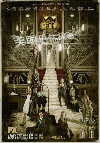 美国恐怖故事旅馆第五季