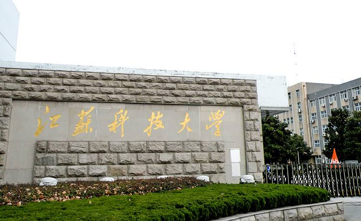 江苏科技大学2021年硕士研究生招生简章
