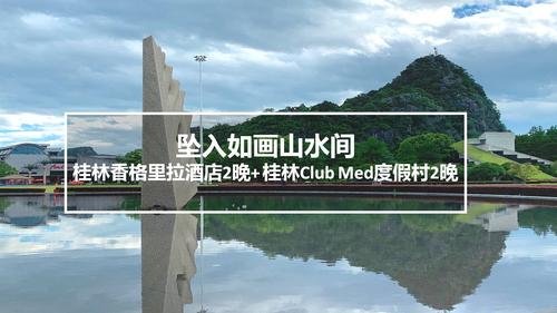 【广西桂林】桂林香格里拉2晚 club med度假村2晚酒店