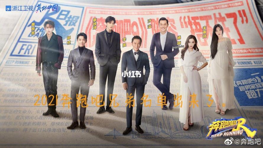2021奔跑吧兄弟的名单出来了02_奔跑吧兄弟_娱乐_综艺(图文)