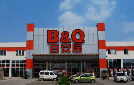 百安居年终送好礼签约就送千元购物券