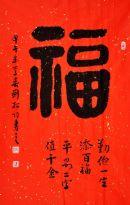 实力书法家隶书直幅-福(勤俭一生添百福.平安二字值千金)