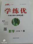 数学优翼学练优九年级下册人教版全部答案