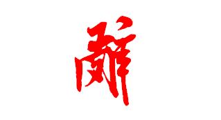 辞字草书怎么写