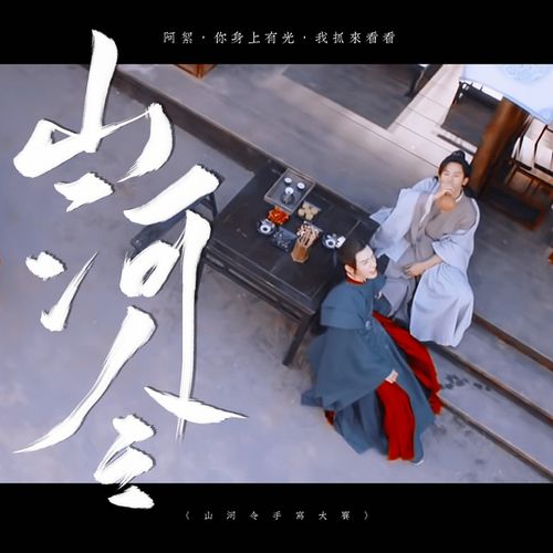 是山河令