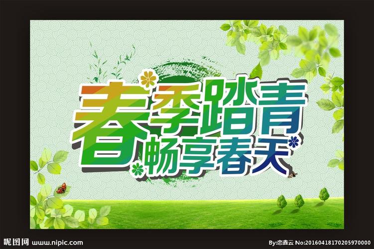 踏青图片