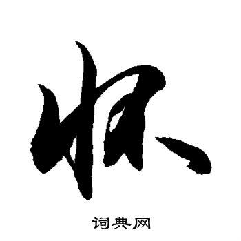 怀行书书法字典
