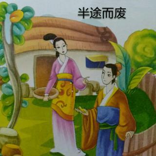 半途而废
