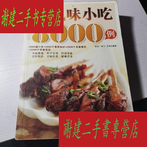 (二手九成新)风味小吃8000例