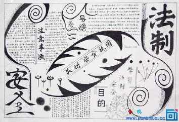 高中黑白法制手抄报 黑白手抄报