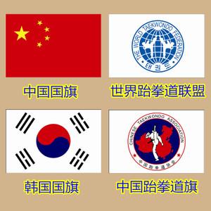 中国韩国国旗跆拳道旗世界联盟旗跆拳道馆墙面装饰贴画贴纸自粘