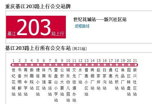  p>綦江公交203路是綦江的一条公交路线,隶属于重庆交运集团渝运綦江