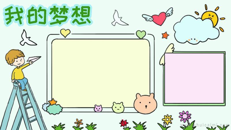 有关我的梦想的手抄报怎么画 我的梦想手抄报简单又漂亮
