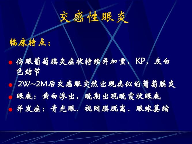 交感性眼炎 临床特点: ● ● ● ● 伤眼葡萄膜炎症状持续并加重,kp