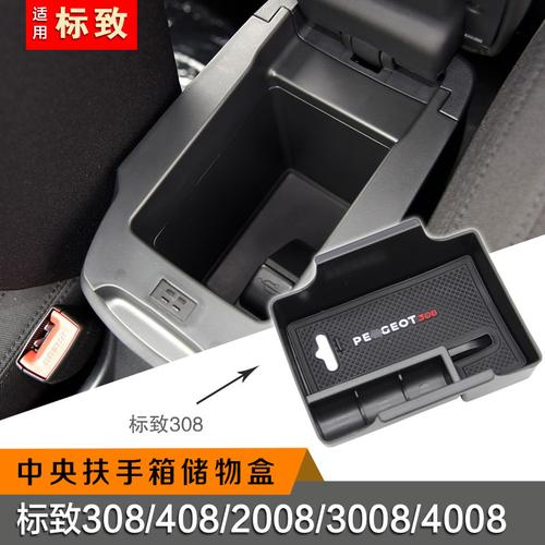 标志3084082008300840085008改装中央扶手箱储物标致收纳盒