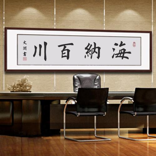 海纳百川手写毛笔书法定制字画牌匾真迹作品办公室客厅书房未装裱