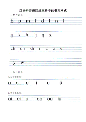 汉语拼音在四线三格中的书写格式