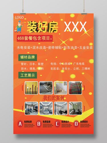 橘色装好房468套餐装修宣传海报