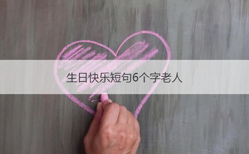 生日快乐短句6个字老人 生日快乐不超过10个字