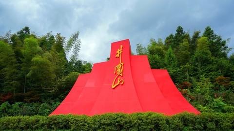 红色摇篮井冈山,山美,水也美