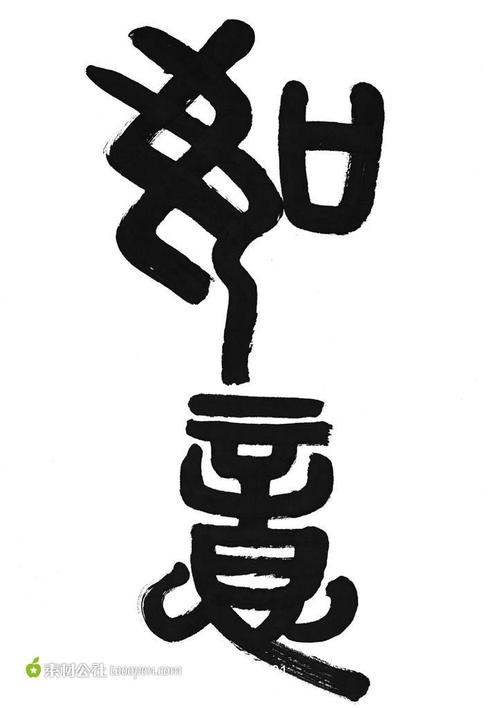 素材公社 图片素材 中华图库 中国风图片 如意书法艺术字体