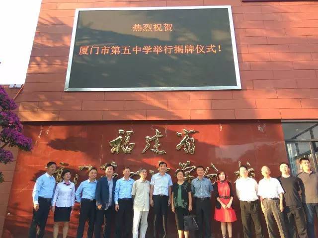 商界动态厦门五中110周年校庆罗兴平综合楼盛大揭牌