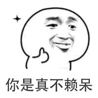 你是真不赖呆_不赖表情