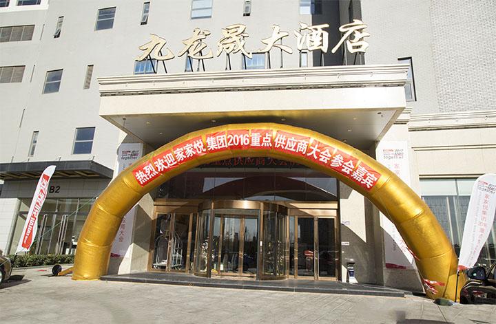 2016家家悦集团供应商大会在九龙晟大酒店圆满落幕!