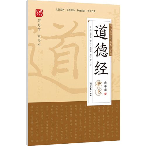 道德经 楷书 庞中华 正版书籍 新华书店旗舰店文轩官网 时代文艺出版