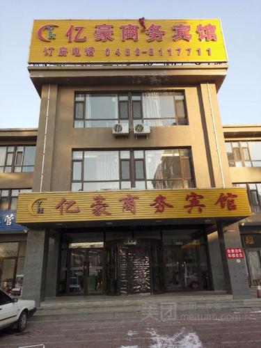 亿豪商务宾馆(中医院23中店) (yi hao shang wu bin guan)